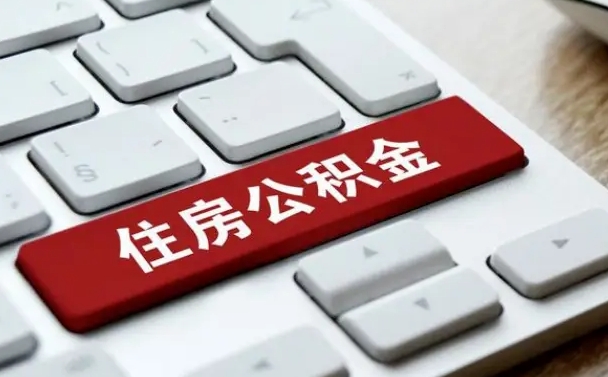 龙岩缺钱怎么把公积金提取出来（急用钱怎么提取公积金）